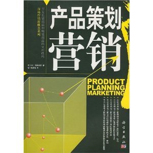 市場(chǎng)營(yíng)銷策劃入門(mén) 從淺田和實(shí)的《產(chǎn)品策劃營(yíng)銷》到亞馬遜實(shí)戰(zhàn)
